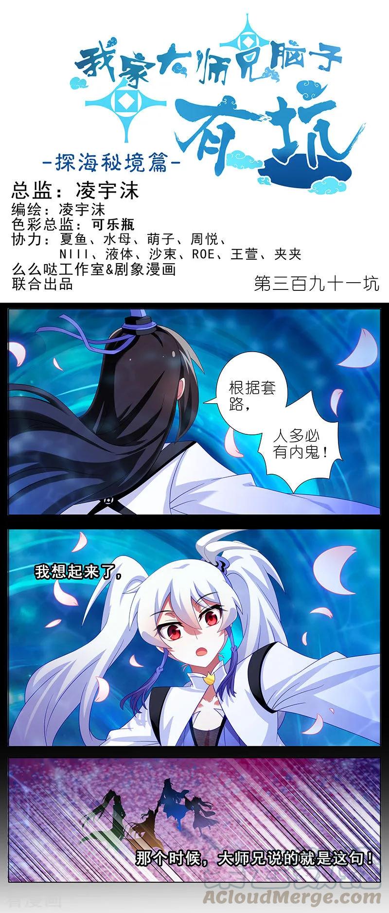 我家大师兄脑子有坑韩漫全集-第391坑 给我消失!心魔!无删减无遮挡章节图片 