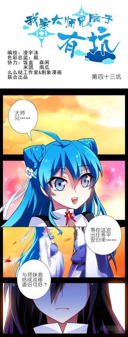 我家大师兄脑子有坑韩漫全集-第43坑 是错觉？无删减无遮挡章节图片 