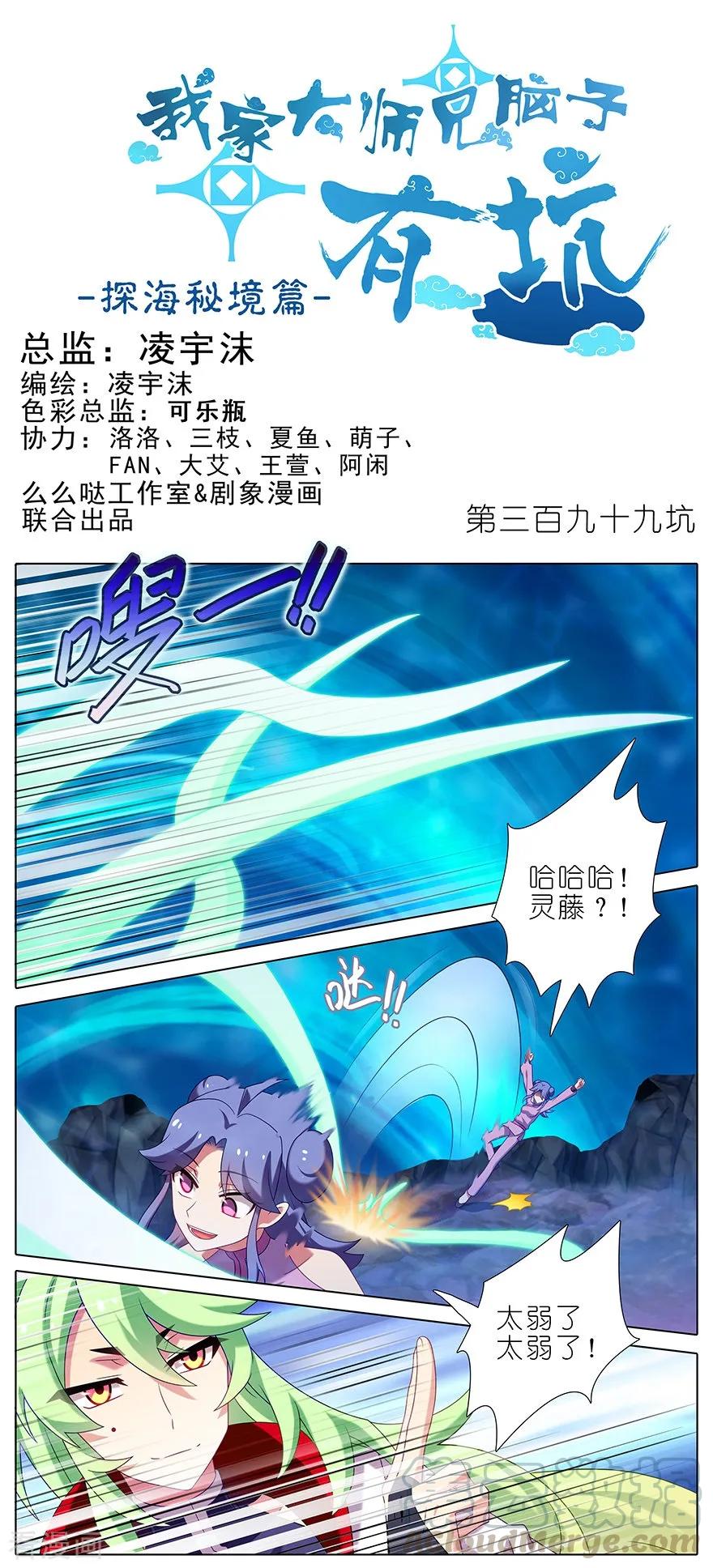 我家大师兄脑子有坑韩漫全集-第399坑 这就是殒命之地？无删减无遮挡章节图片 
