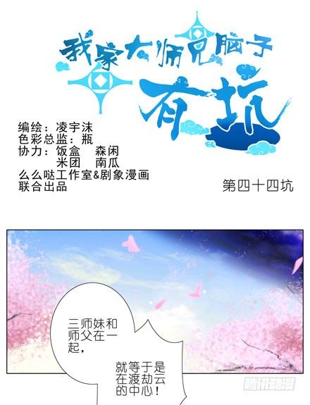 我家大师兄脑子有坑韩漫全集-第44坑 你脑子有坑无删减无遮挡章节图片 