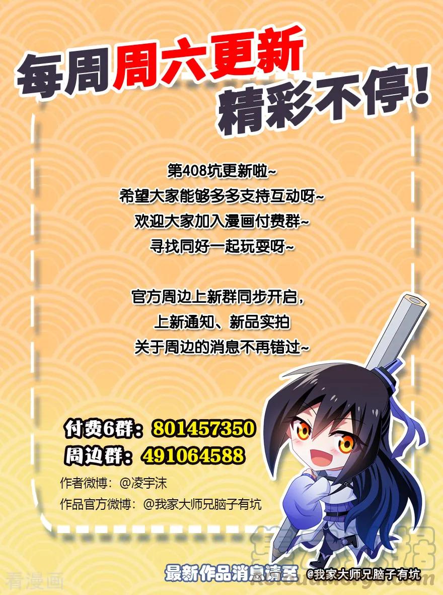 我家大师兄脑子有坑韩漫全集-第408坑 另一条路！无删减无遮挡章节图片 