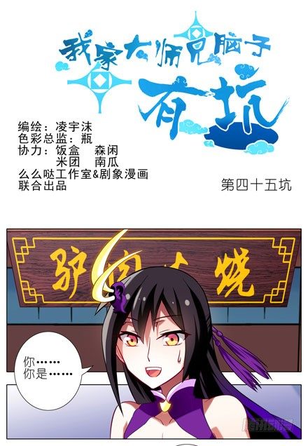 我家大师兄脑子有坑韩漫全集-第45坑 为什么连你都一起跟着叫无删减无遮挡章节图片 