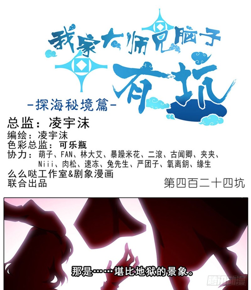 我家大师兄脑子有坑韩漫全集-第424坑 地狱般的场景无删减无遮挡章节图片 