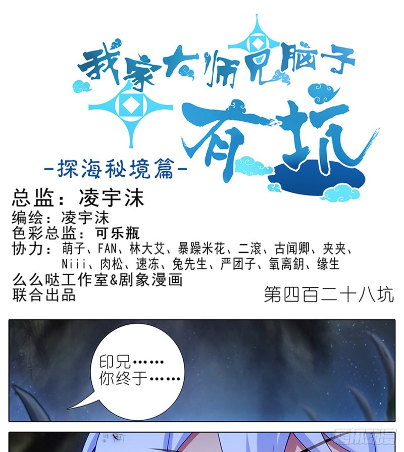 我家大师兄脑子有坑韩漫全集-第428坑 攻守交换，寻觅突破无删减无遮挡章节图片 