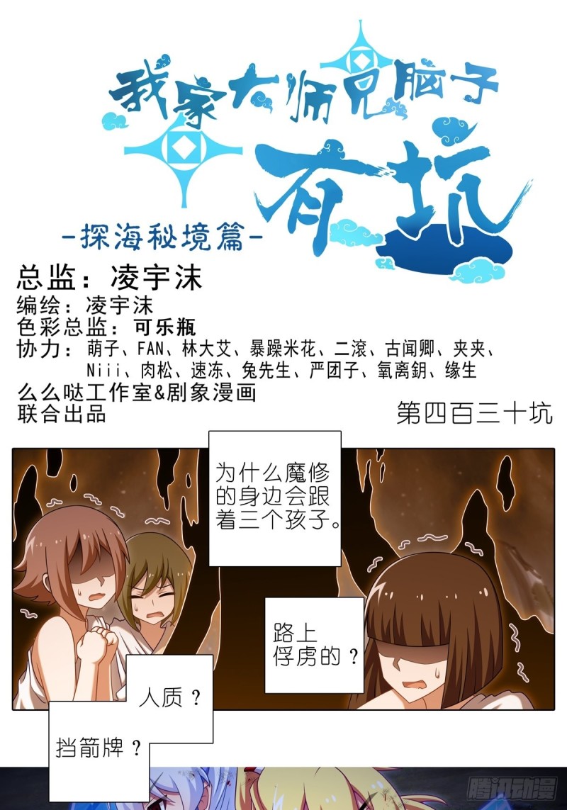 我家大师兄脑子有坑韩漫全集-第430坑 知道太多是活不久的无删减无遮挡章节图片 