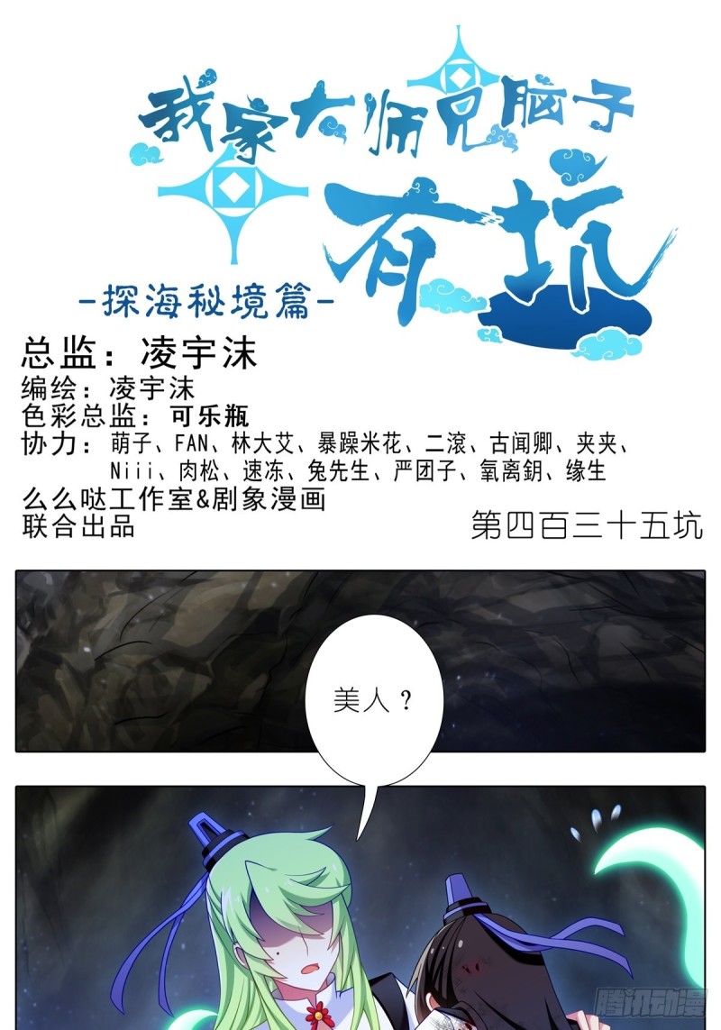 我家大师兄脑子有坑韩漫全集-第435坑是谁在叫？！无删减无遮挡章节图片 
