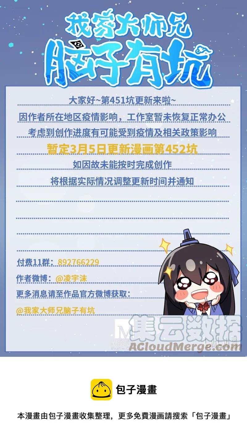 我家大师兄脑子有坑韩漫全集-第451坑 我就知道无删减无遮挡章节图片 