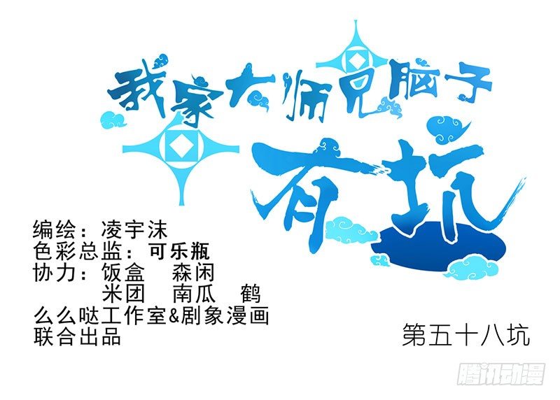 我家大师兄脑子有坑韩漫全集-第57-58坑 你果然很在意啊无删减无遮挡章节图片 