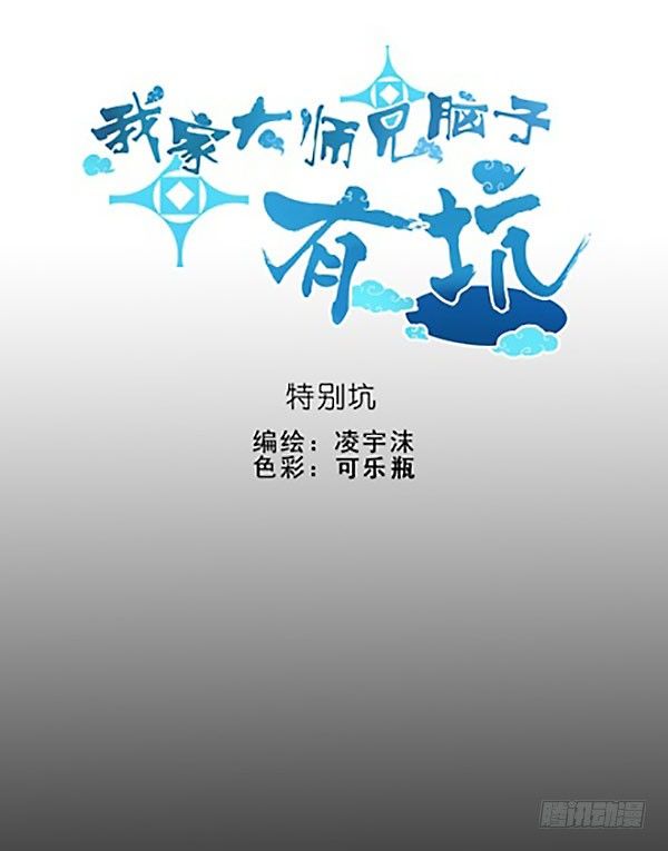 我家大师兄脑子有坑韩漫全集-番外：特别坑 那个人无删减无遮挡章节图片 