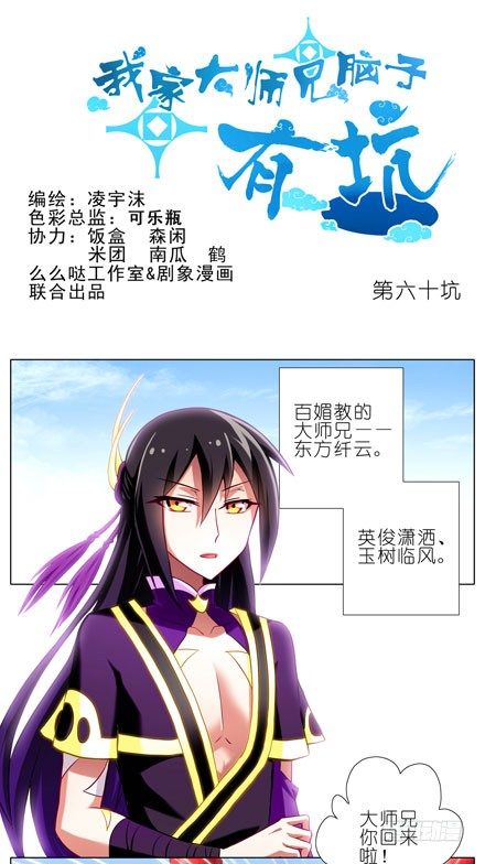 我家大师兄脑子有坑韩漫全集-第60坑 脑子依然有坑无删减无遮挡章节图片 