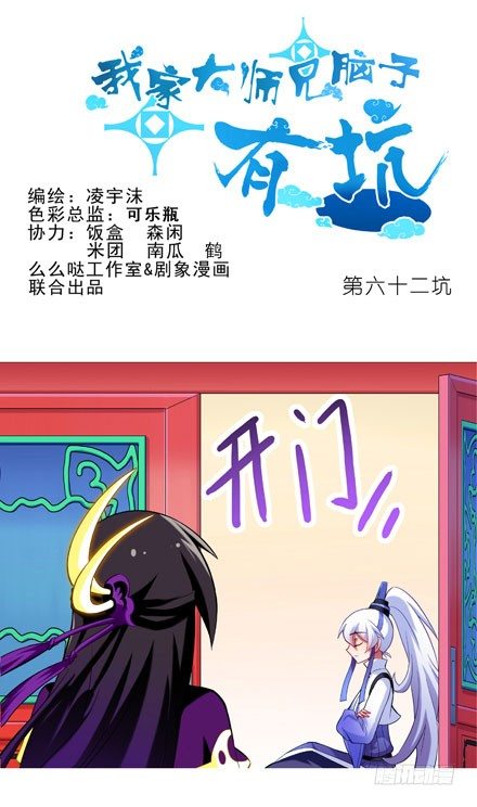 我家大师兄脑子有坑韩漫全集-第62坑 没做好准备见主角无删减无遮挡章节图片 