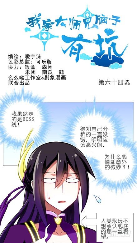 我家大师兄脑子有坑韩漫全集-第64坑 你是主角了不起哦！？无删减无遮挡章节图片 