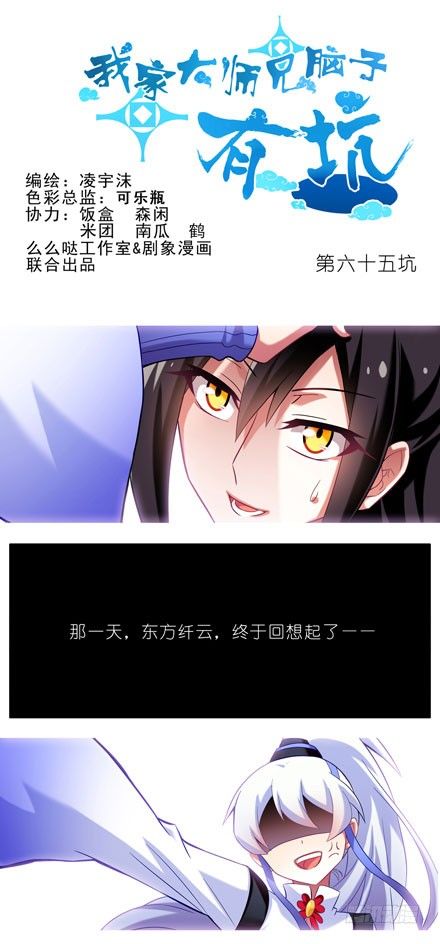 我家大师兄脑子有坑韩漫全集-第65坑 你俩在做什么！无删减无遮挡章节图片 