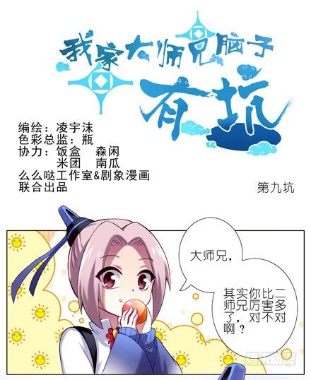 我家大师兄脑子有坑韩漫全集-第9坑 理亏的大师兄无删减无遮挡章节图片 