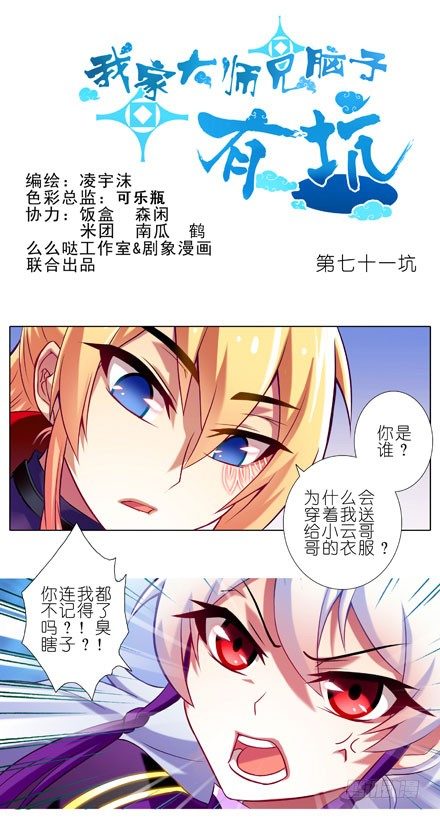 我家大师兄脑子有坑韩漫全集-第71坑 我不脱！无删减无遮挡章节图片 