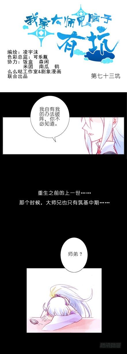 我家大师兄脑子有坑韩漫全集-第73坑 上一世无删减无遮挡章节图片 