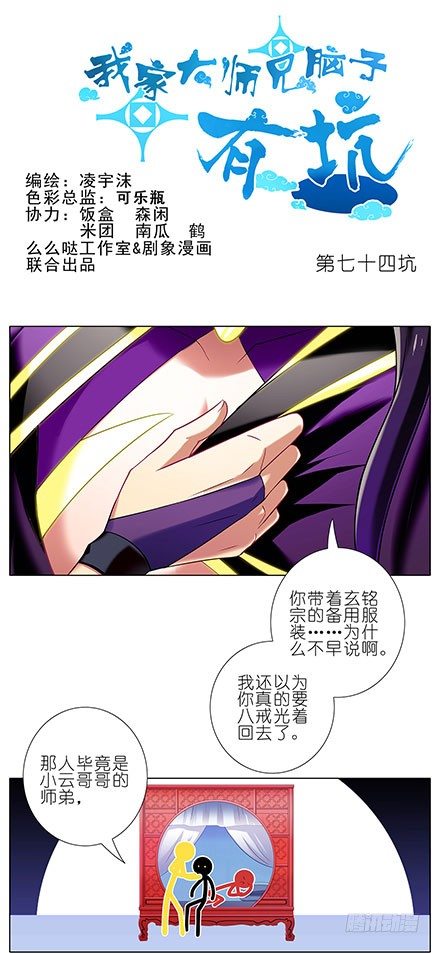 我家大师兄脑子有坑韩漫全集-第74坑 你真是基佬？无删减无遮挡章节图片 