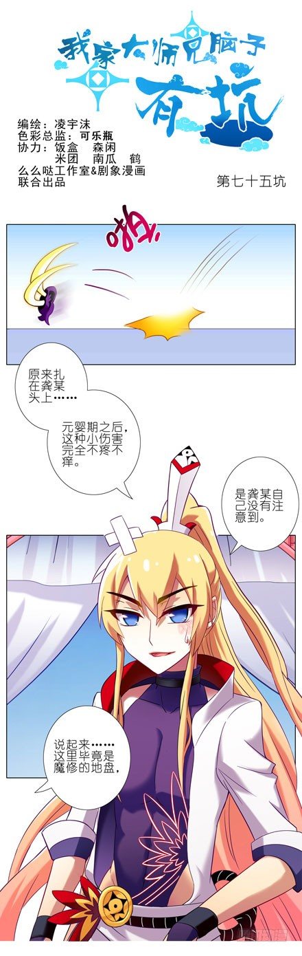 我家大师兄脑子有坑韩漫全集-第75坑 把角留下无删减无遮挡章节图片 