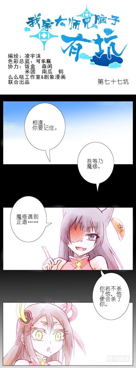 我家大师兄脑子有坑韩漫全集-第77坑 三路别死！无删减无遮挡章节图片 