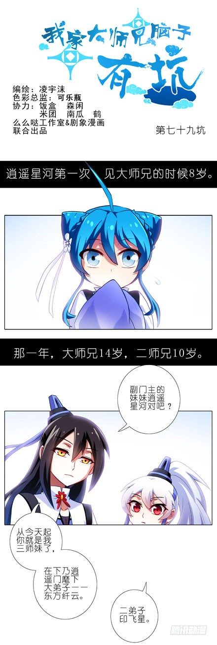 我家大师兄脑子有坑韩漫全集-第79坑 这和上一世不一样！无删减无遮挡章节图片 