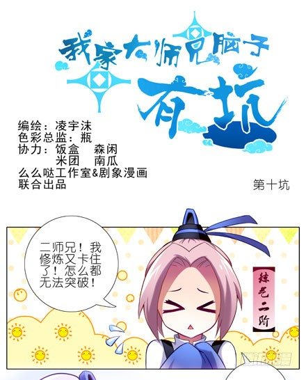 我家大师兄脑子有坑韩漫全集-第10坑 NPC只要顺其自然就好无删减无遮挡章节图片 