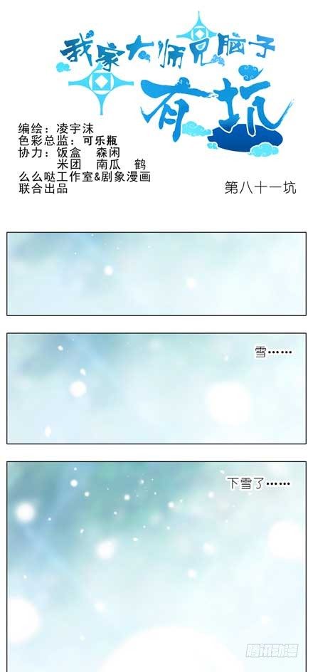 我家大师兄脑子有坑韩漫全集-第81坑 大师兄要成亲？！无删减无遮挡章节图片 
