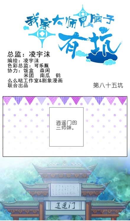 我家大师兄脑子有坑韩漫全集-第85坑 你喜欢什么样的女孩子无删减无遮挡章节图片 