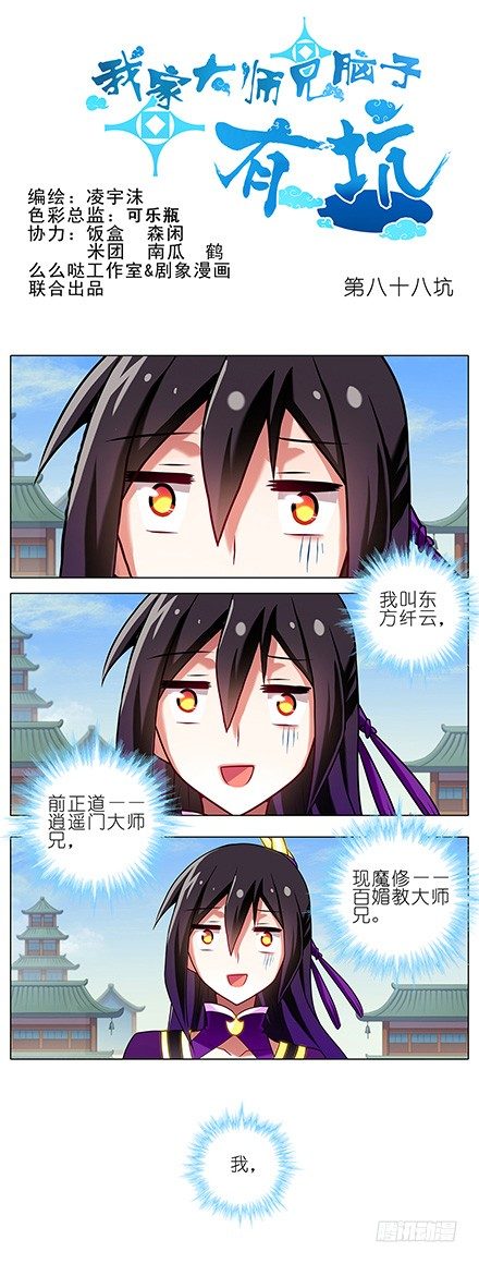 我家大师兄脑子有坑韩漫全集-第88坑 神秘少女无删减无遮挡章节图片 