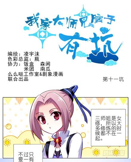 我家大师兄脑子有坑韩漫全集-第11坑 跟主角抢妹子我不想活啦无删减无遮挡章节图片 