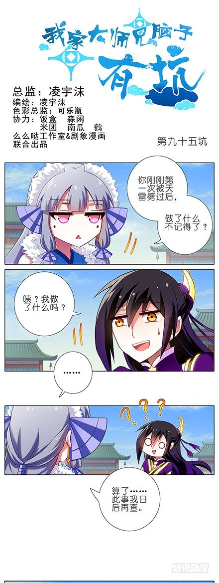 我家大师兄脑子有坑韩漫全集-第95坑 三界魔尊之首无删减无遮挡章节图片 