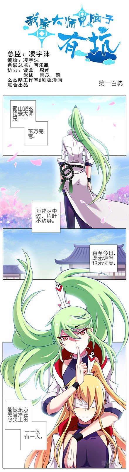 我家大师兄脑子有坑韩漫全集-第100坑+伪坑 伏魔大会召开无删减无遮挡章节图片 