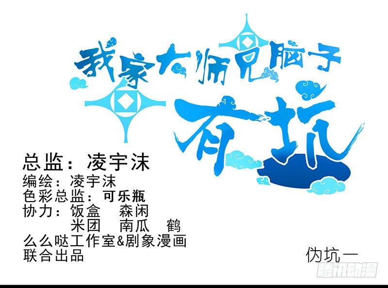 我家大师兄脑子有坑韩漫全集-第100坑+伪坑 伏魔大会召开无删减无遮挡章节图片 