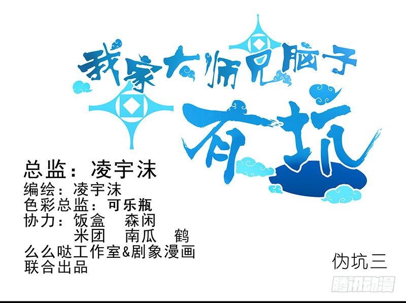 我家大师兄脑子有坑韩漫全集-第100坑+伪坑 伏魔大会召开无删减无遮挡章节图片 