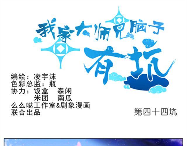 我家大师兄脑子有坑韩漫全集-第44、45话 你们两个只是单纯的睡在一起？！无删减无遮挡章节图片 