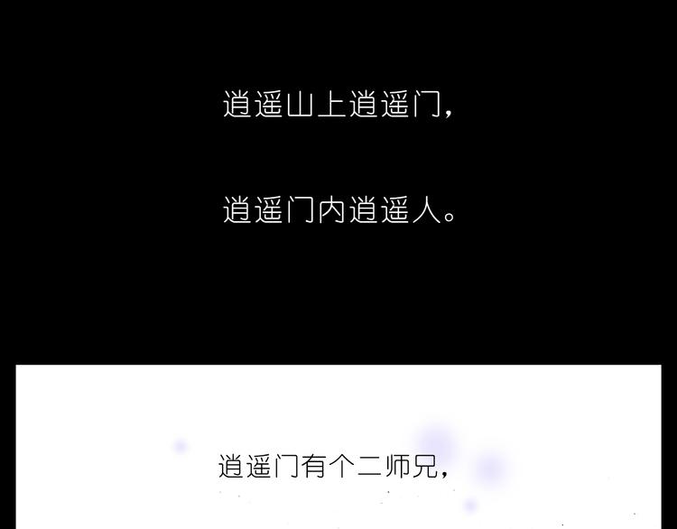 我家大师兄脑子有坑韩漫全集-第210-213话 虐恋逍遥门无删减无遮挡章节图片 