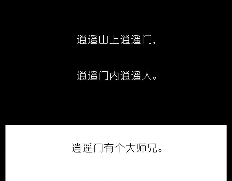 我家大师兄脑子有坑韩漫全集-第210-213话 虐恋逍遥门无删减无遮挡章节图片 