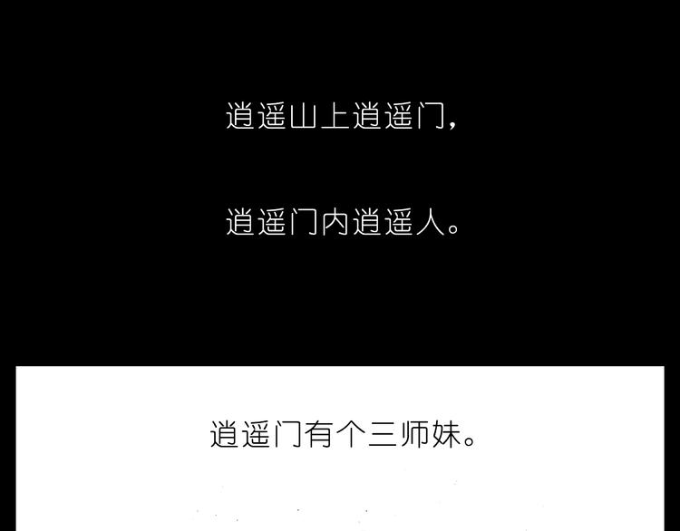 我家大师兄脑子有坑韩漫全集-第210-213话 虐恋逍遥门无删减无遮挡章节图片 