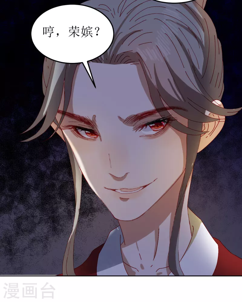我家侯爷不宠我韩漫全集-第76话 真假荣嫔无删减无遮挡章节图片 