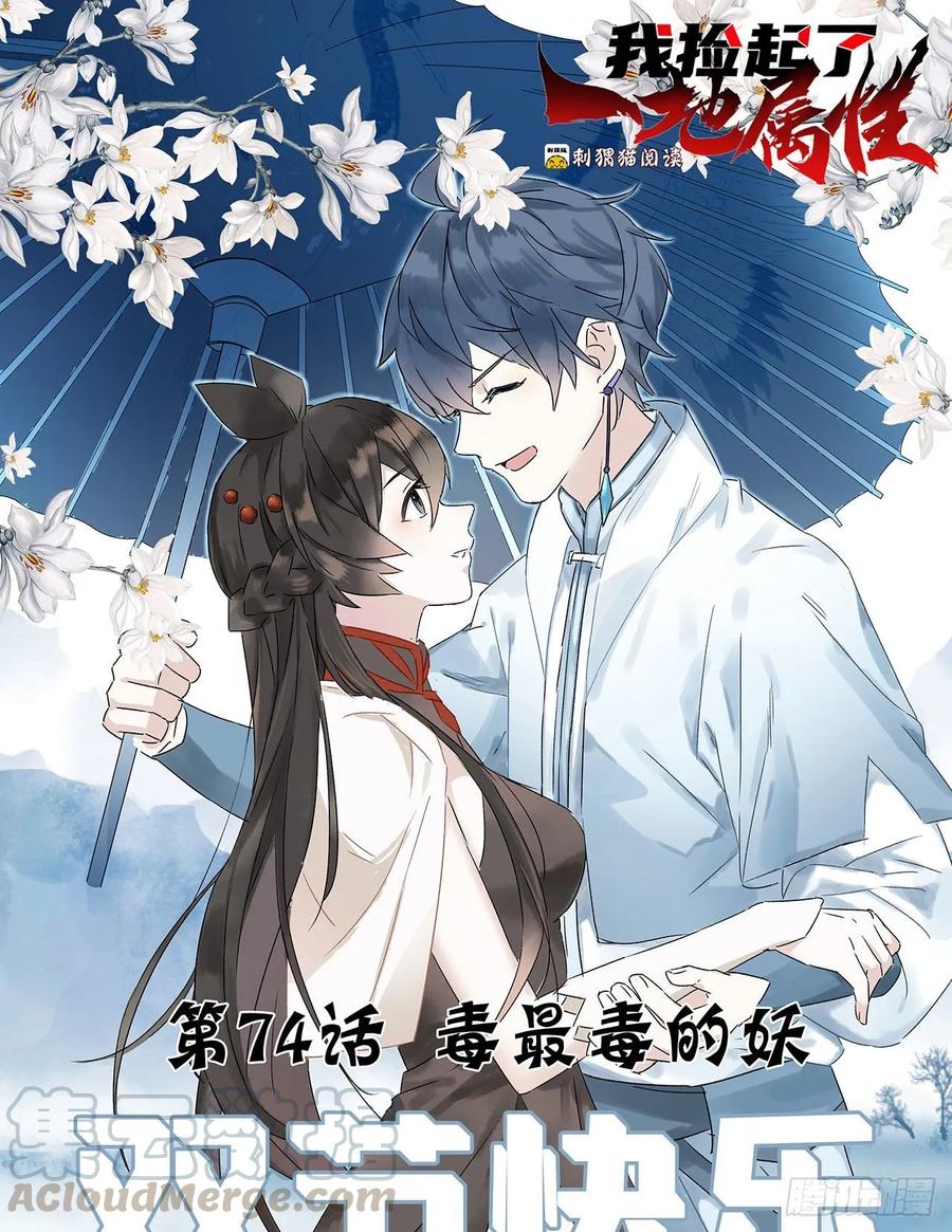 我捡起了一地属性韩漫全集-74回-毒最毒的妖无删减无遮挡章节图片 