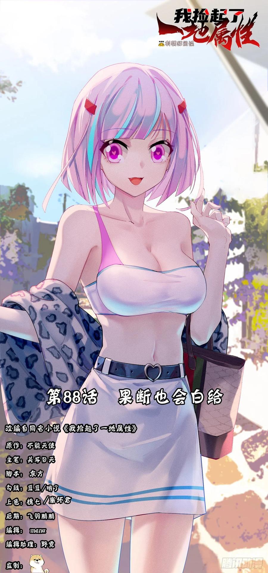 我捡起了一地属性韩漫全集-88回-果断也会白给无删减无遮挡章节图片 