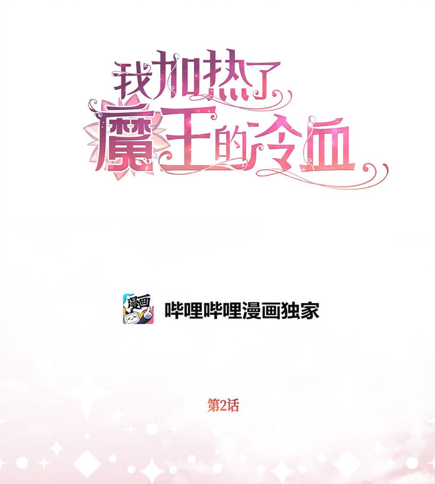 我加热了魔王的冷血韩漫全集-02 “最大的祝福”无删减无遮挡章节图片 