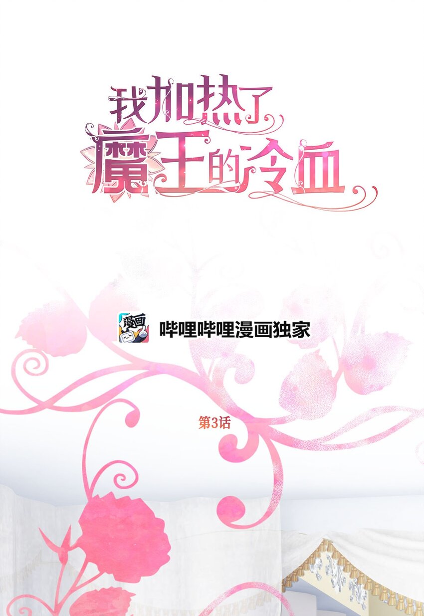 我加热了魔王的冷血韩漫全集-03 告诉我你的名字无删减无遮挡章节图片 