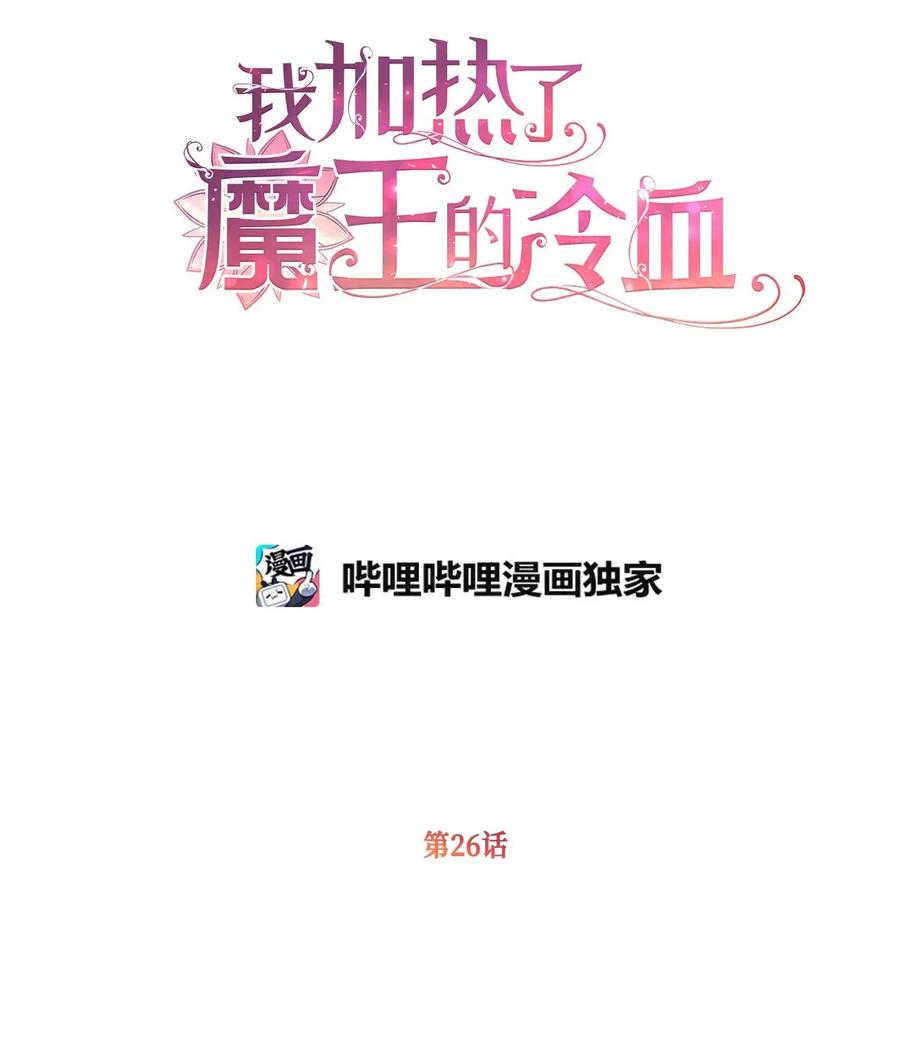 我加热了魔王的冷血韩漫全集-26 探寻身世的真相无删减无遮挡章节图片 