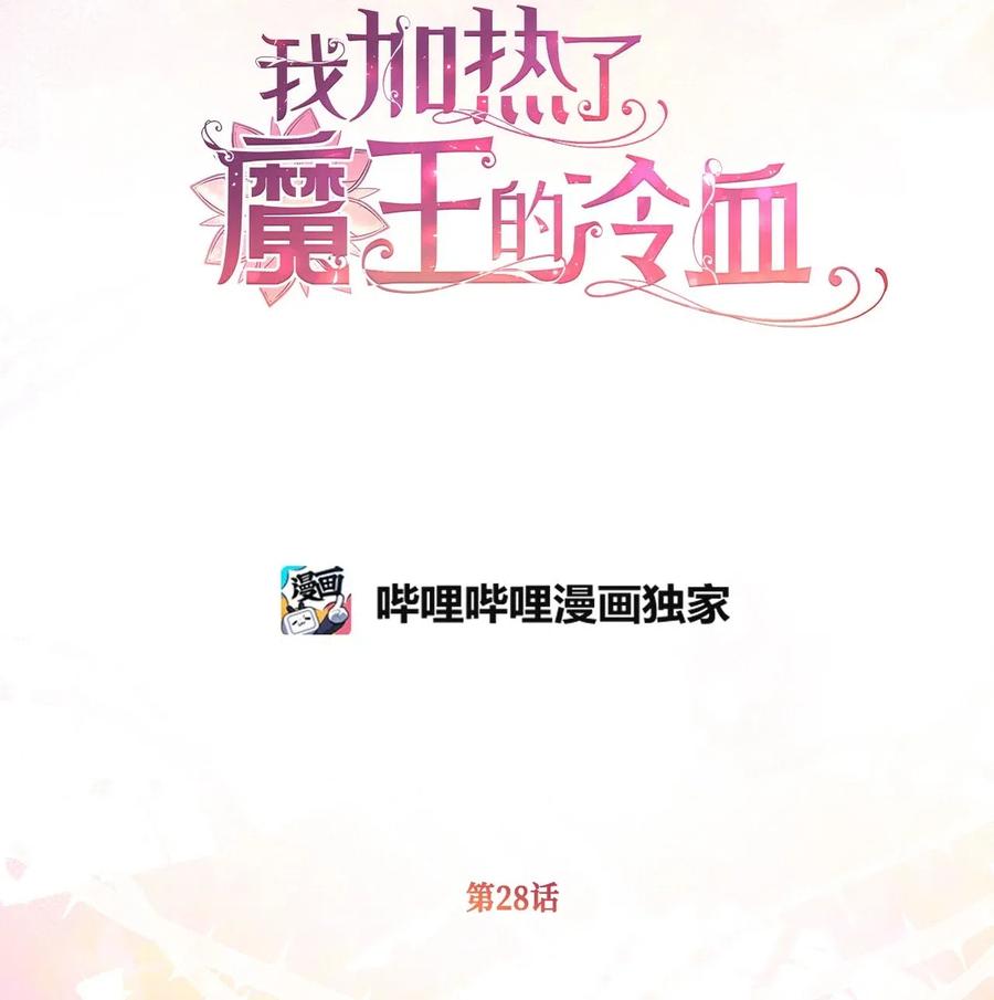 我加热了魔王的冷血韩漫全集-28 我不想遗忘无删减无遮挡章节图片 