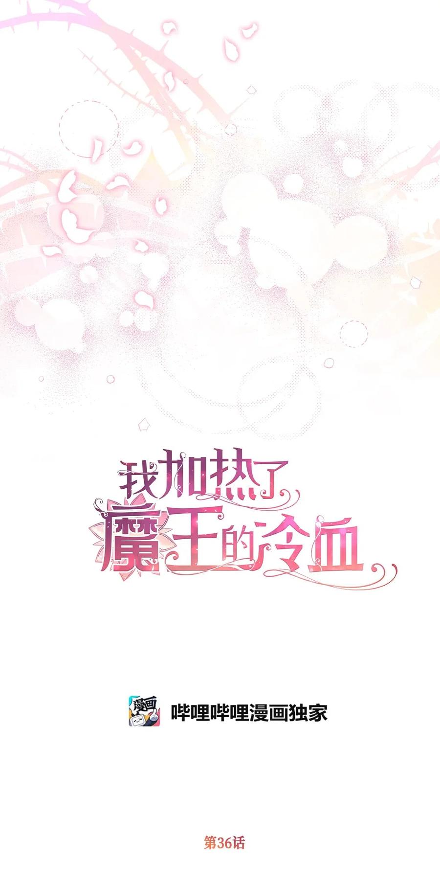 我加热了魔王的冷血韩漫全集-36 “朋友”成为不能触碰的刺无删减无遮挡章节图片 