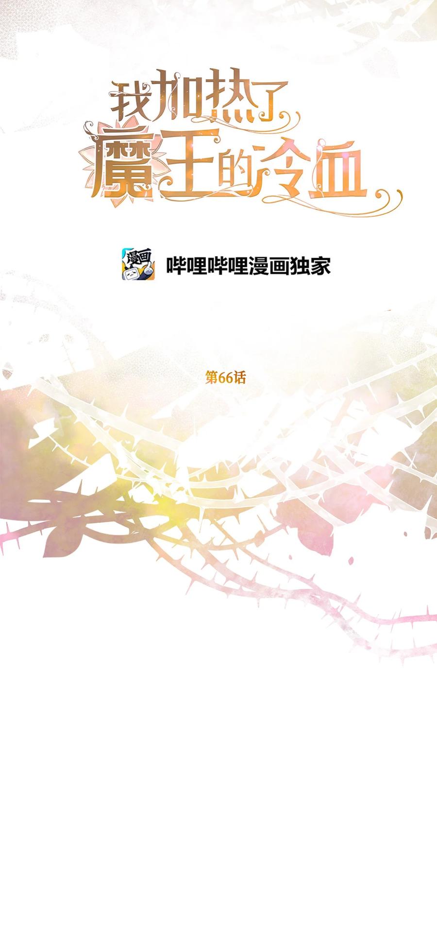 我加热了魔王的冷血韩漫全集-66 难缠的对手无删减无遮挡章节图片 