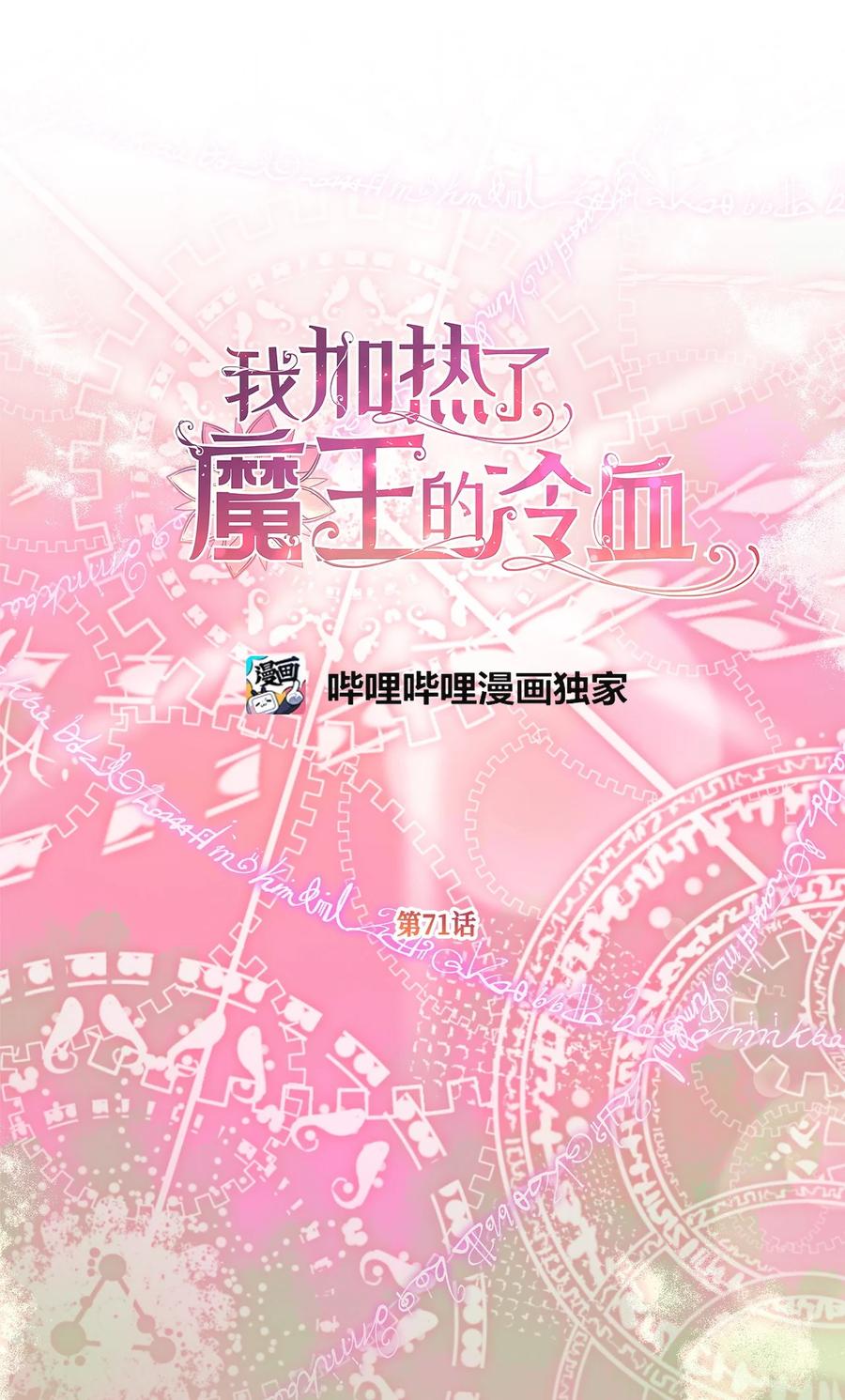 我加热了魔王的冷血韩漫全集-71 我们举行伴侣仪式吧无删减无遮挡章节图片 