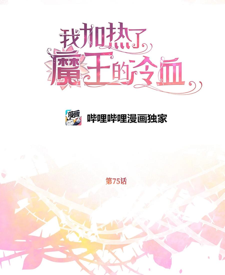 我加热了魔王的冷血韩漫全集-75 这个名字我承受不住无删减无遮挡章节图片 