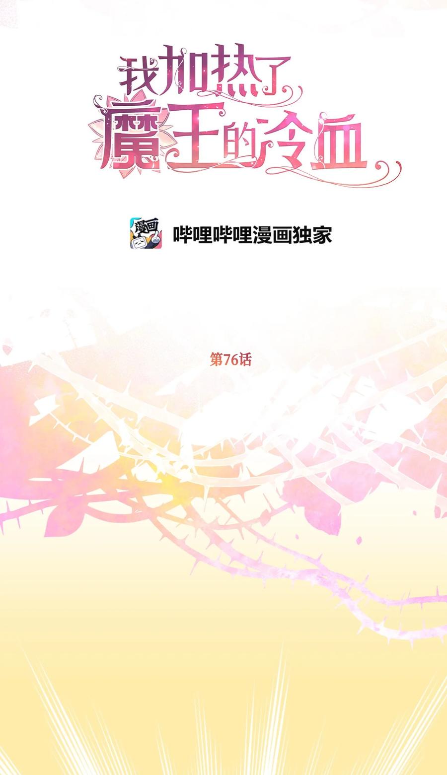 我加热了魔王的冷血韩漫全集-76 你有自信让她幸福吗无删减无遮挡章节图片 