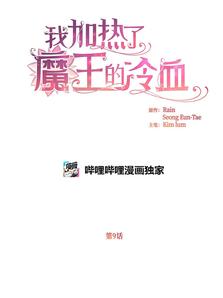 我加热了魔王的冷血韩漫全集-09 深陷险境无删减无遮挡章节图片 